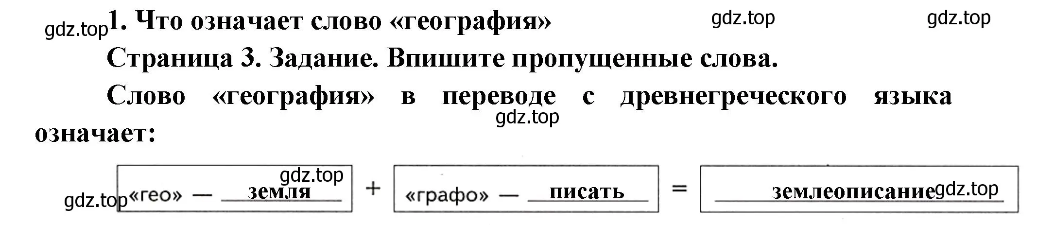 Решение номер 1 (страница 3) гдз по географии 5 класс Летягин, дневник географа-следопыта