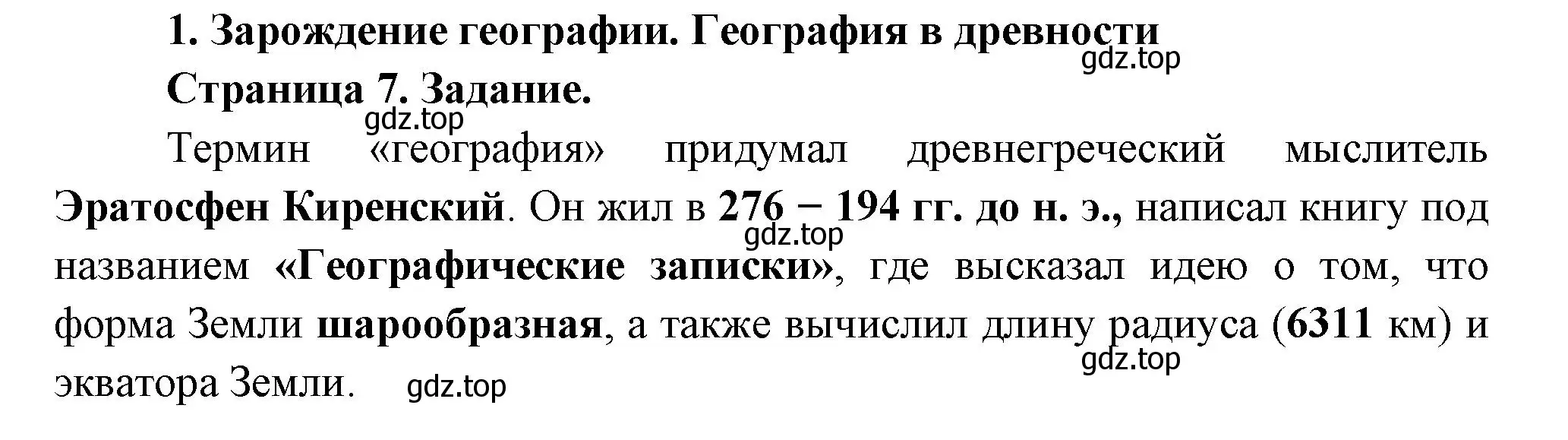 Решение номер 1 (страница 7) гдз по географии 5 класс Летягин, дневник географа-следопыта