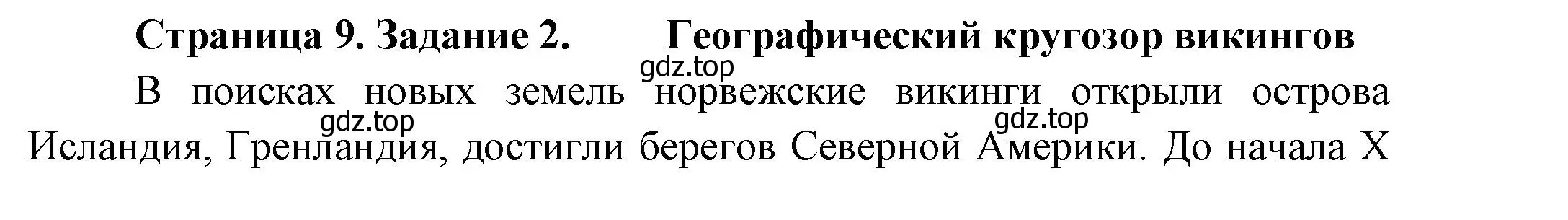 Решение номер 2 (страница 9) гдз по географии 5 класс Летягин, дневник географа-следопыта