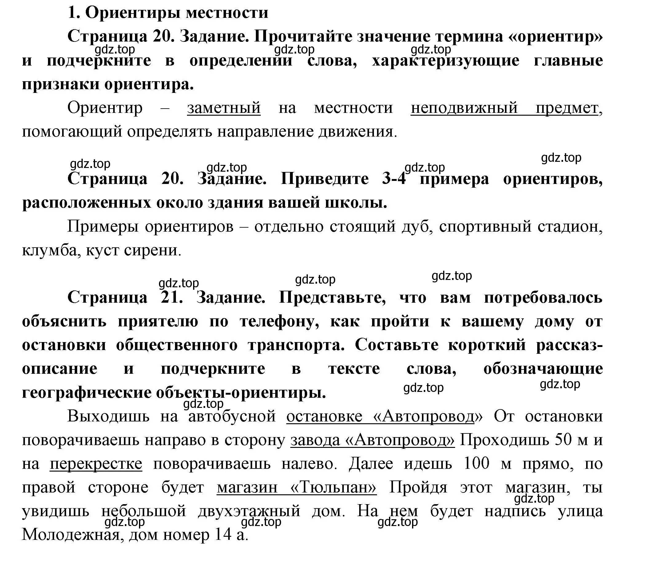 Решение номер 1 (страница 20) гдз по географии 5 класс Летягин, дневник географа-следопыта