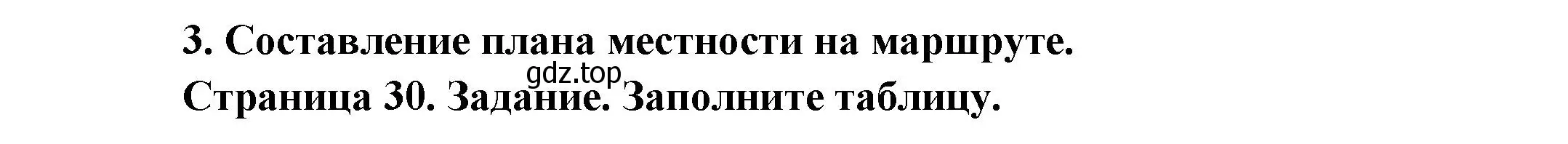 Решение номер 3 (страница 30) гдз по географии 5 класс Летягин, дневник географа-следопыта