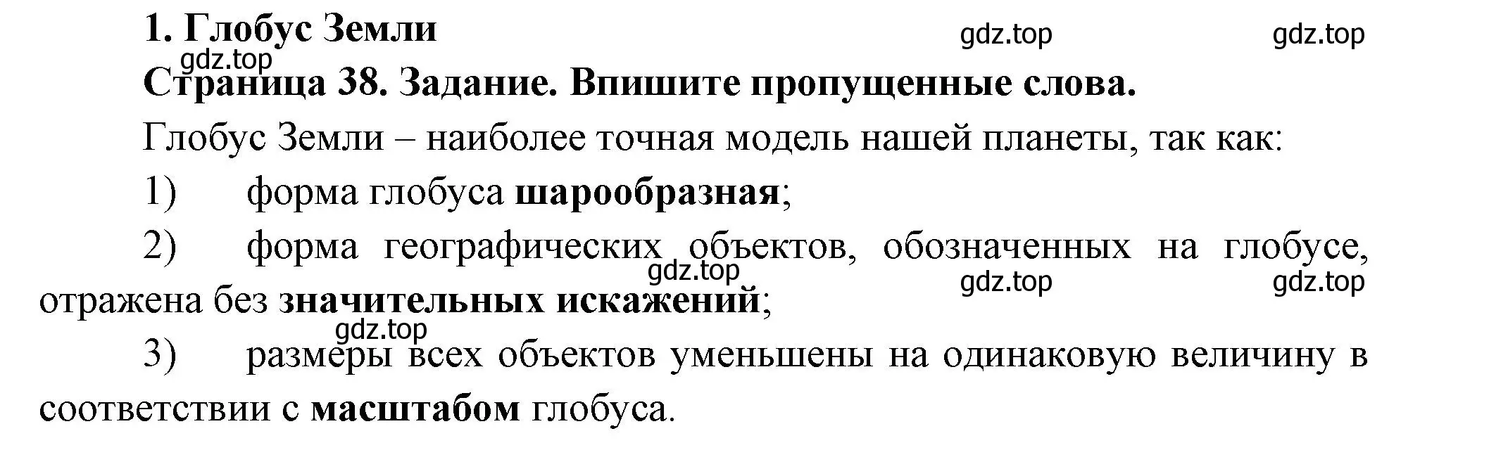 Решение номер 1 (страница 38) гдз по географии 5 класс Летягин, дневник географа-следопыта