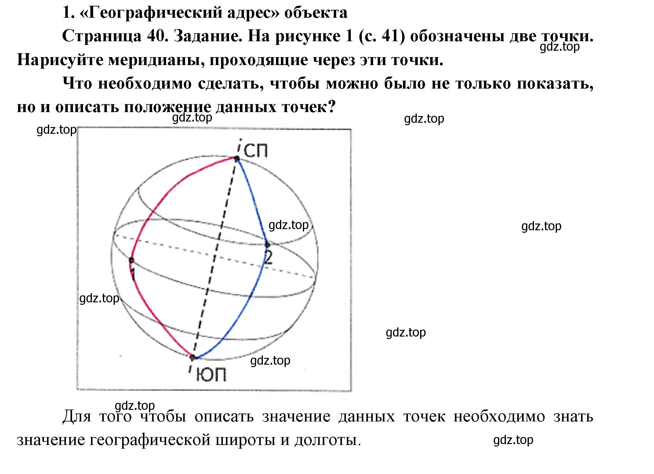 Решение номер 1 (страница 40) гдз по географии 5 класс Летягин, дневник географа-следопыта