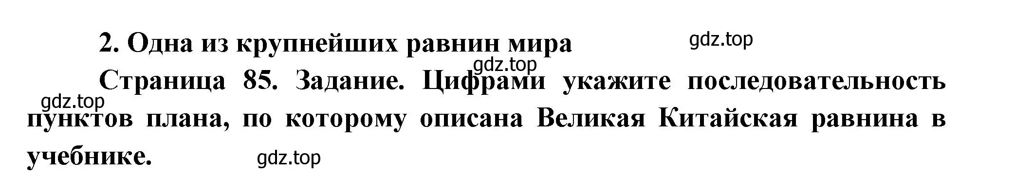 Решение номер 2 (страница 85) гдз по географии 5 класс Летягин, дневник географа-следопыта