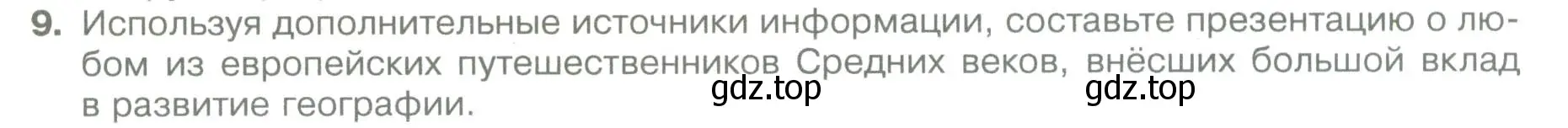 Условие номер 9 (страница 20) гдз по географии 5 класс Летягин, учебник