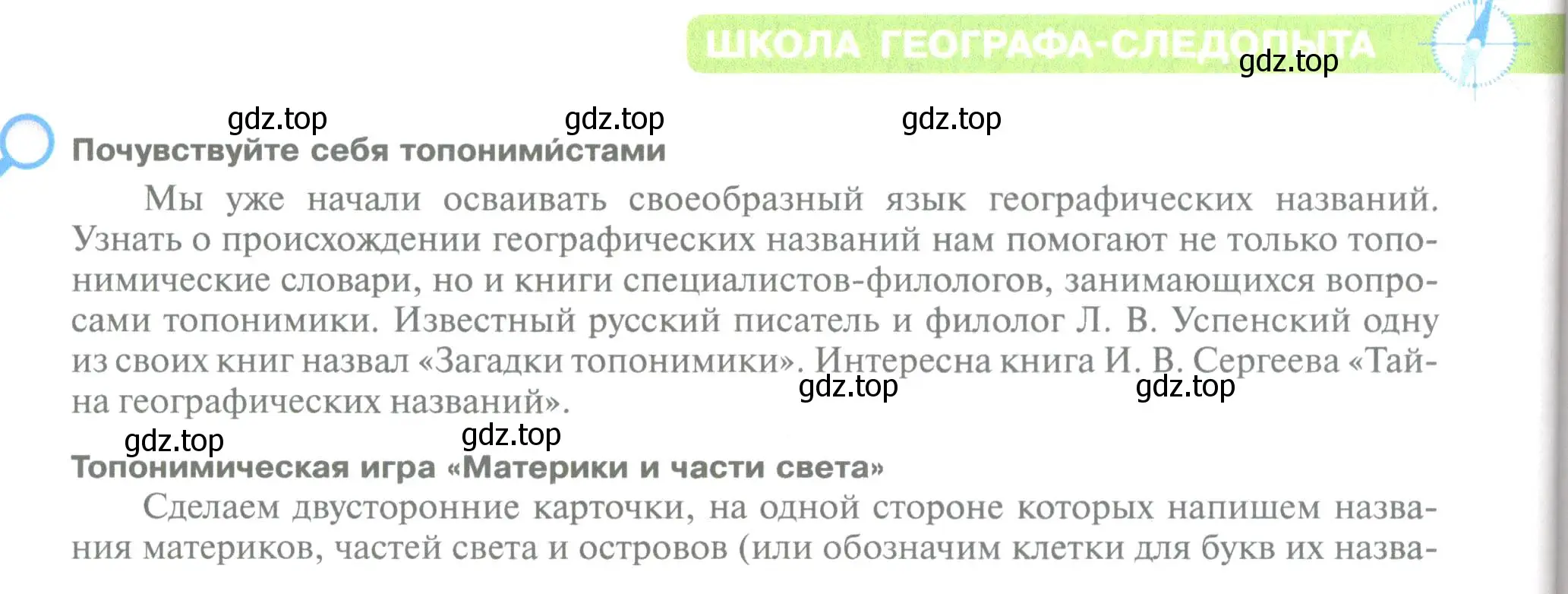 Условие  Школа географа-следопыта (страница 30) гдз по географии 5 класс Летягин, учебник