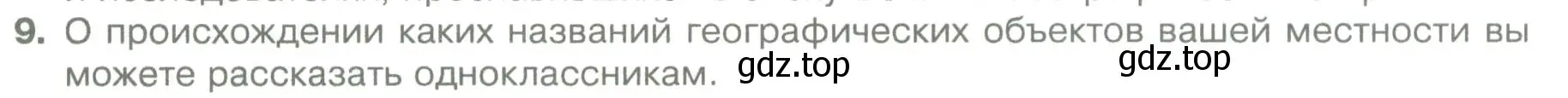 Условие номер 9 (страница 35) гдз по географии 5 класс Летягин, учебник
