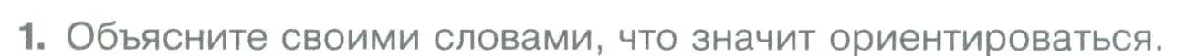 Условие номер 1 (страница 53) гдз по географии 5 класс Летягин, учебник