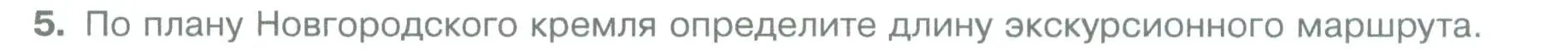 Условие номер 5 (страница 60) гдз по географии 5 класс Летягин, учебник