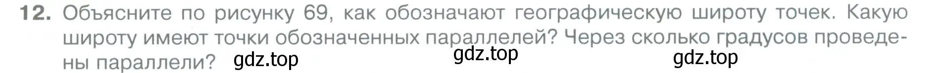 Условие номер 12 (страница 82) гдз по географии 5 класс Летягин, учебник