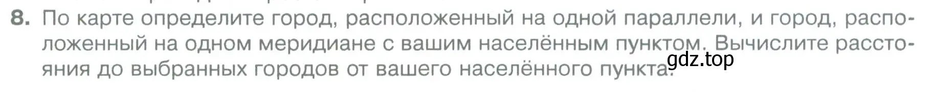 Условие номер 8 (страница 90) гдз по географии 5 класс Летягин, учебник