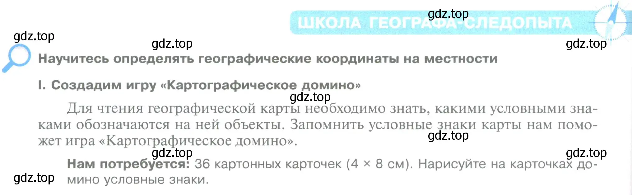 Условие  Школа географа-следопыта (страница 94) гдз по географии 5 класс Летягин, учебник