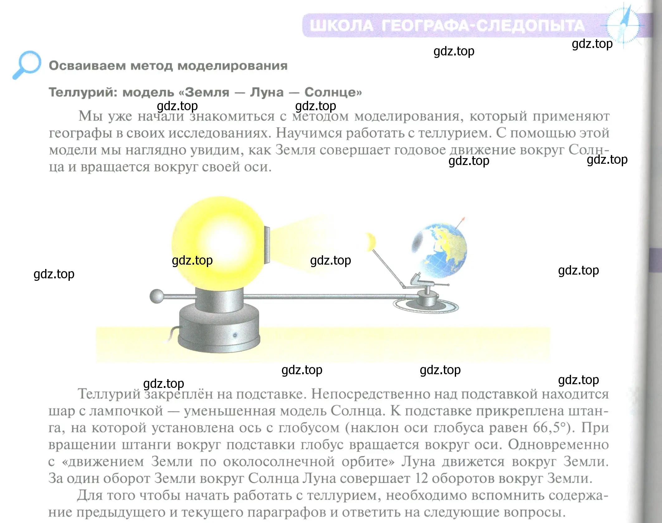 Условие  Школа географа-следопыта (страница 102) гдз по географии 5 класс Летягин, учебник