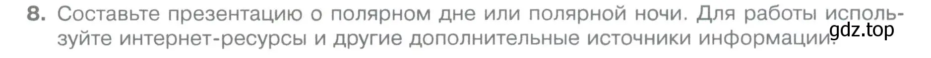 Условие номер 8 (страница 106) гдз по географии 5 класс Летягин, учебник