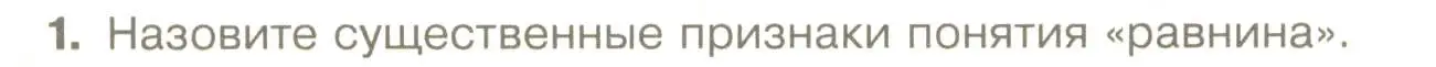 Условие номер 1 (страница 146) гдз по географии 5 класс Летягин, учебник