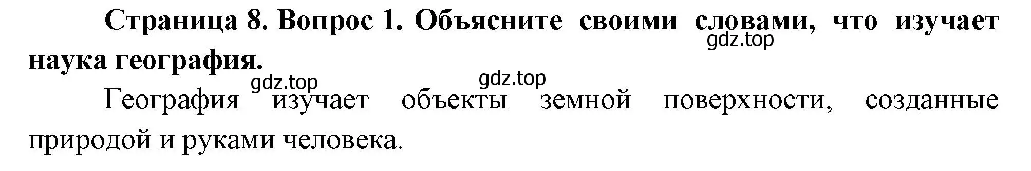 Решение номер 1 (страница 8) гдз по географии 5 класс Летягин, учебник