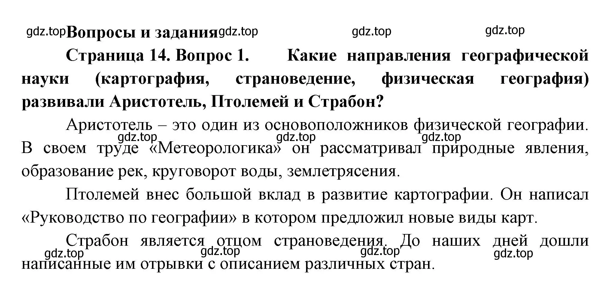 Решение номер 1 (страница 14) гдз по географии 5 класс Летягин, учебник