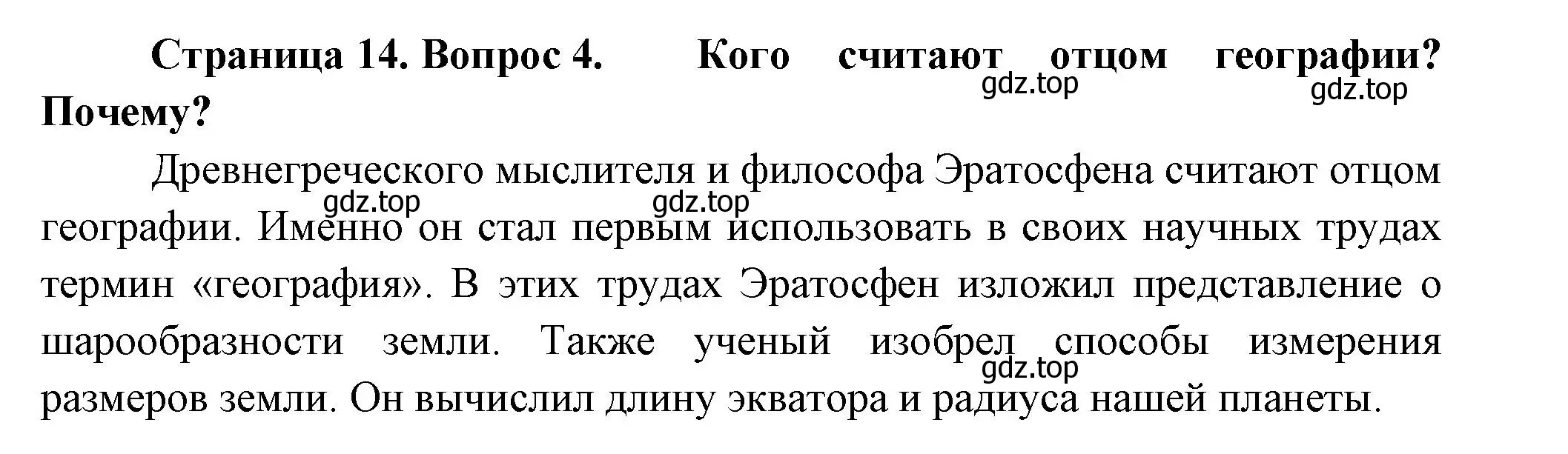 Решение номер 4 (страница 14) гдз по географии 5 класс Летягин, учебник