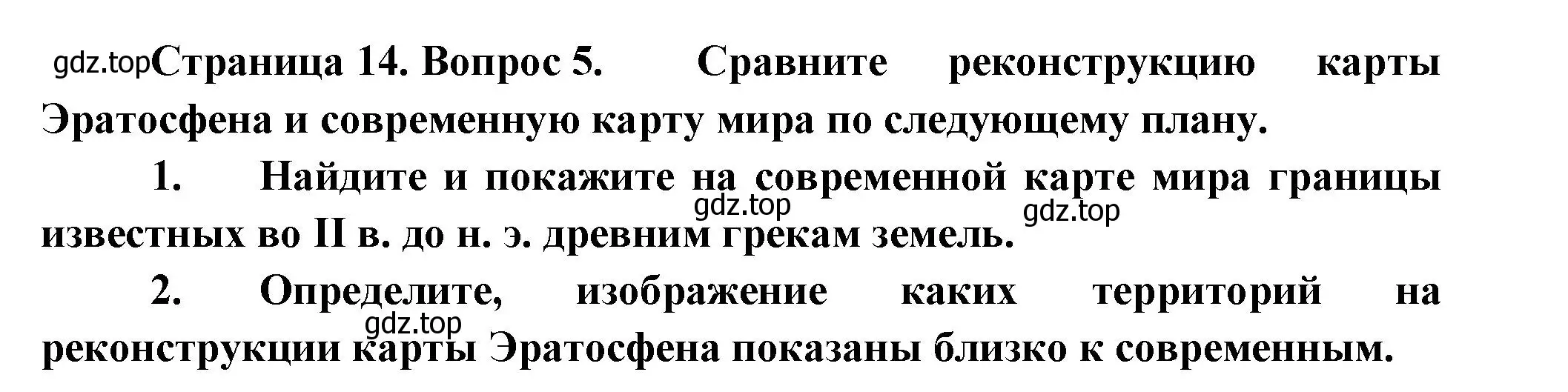 Решение номер 5 (страница 14) гдз по географии 5 класс Летягин, учебник