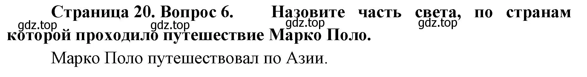 Решение номер 6 (страница 20) гдз по географии 5 класс Летягин, учебник