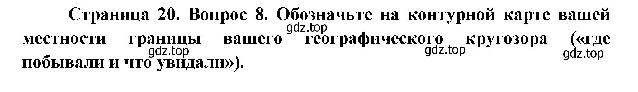 Решение номер 8 (страница 20) гдз по географии 5 класс Летягин, учебник