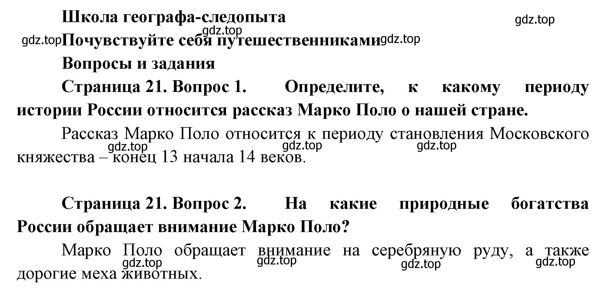 Решение  Школа географа-следопыта (страница 21) гдз по географии 5 класс Летягин, учебник