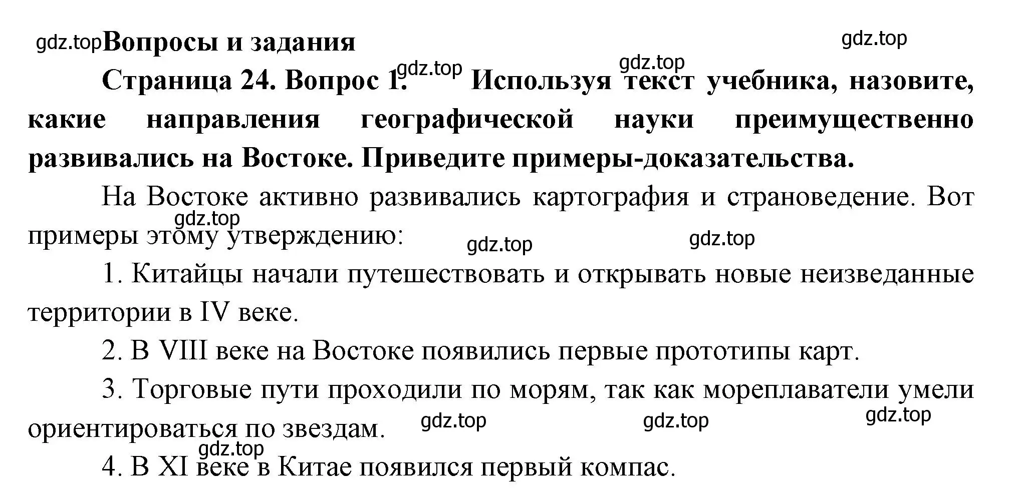 Решение номер 1 (страница 24) гдз по географии 5 класс Летягин, учебник