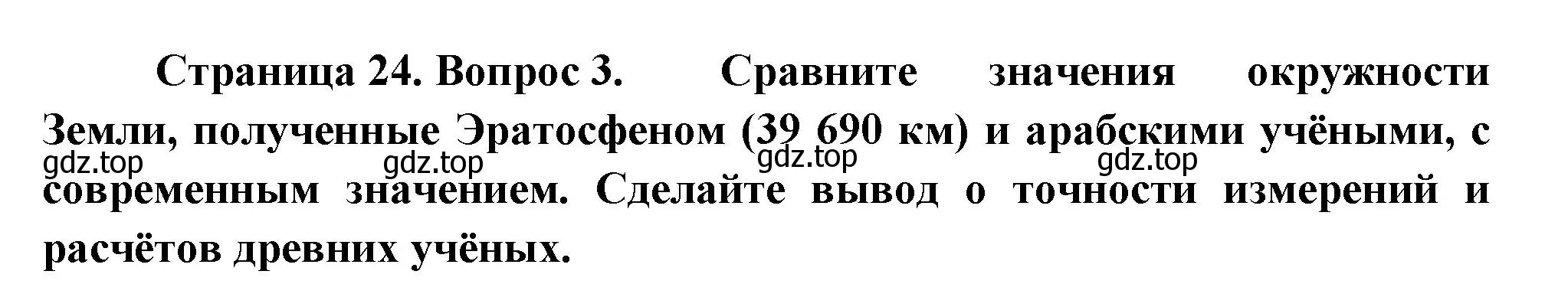 Решение номер 3 (страница 24) гдз по географии 5 класс Летягин, учебник