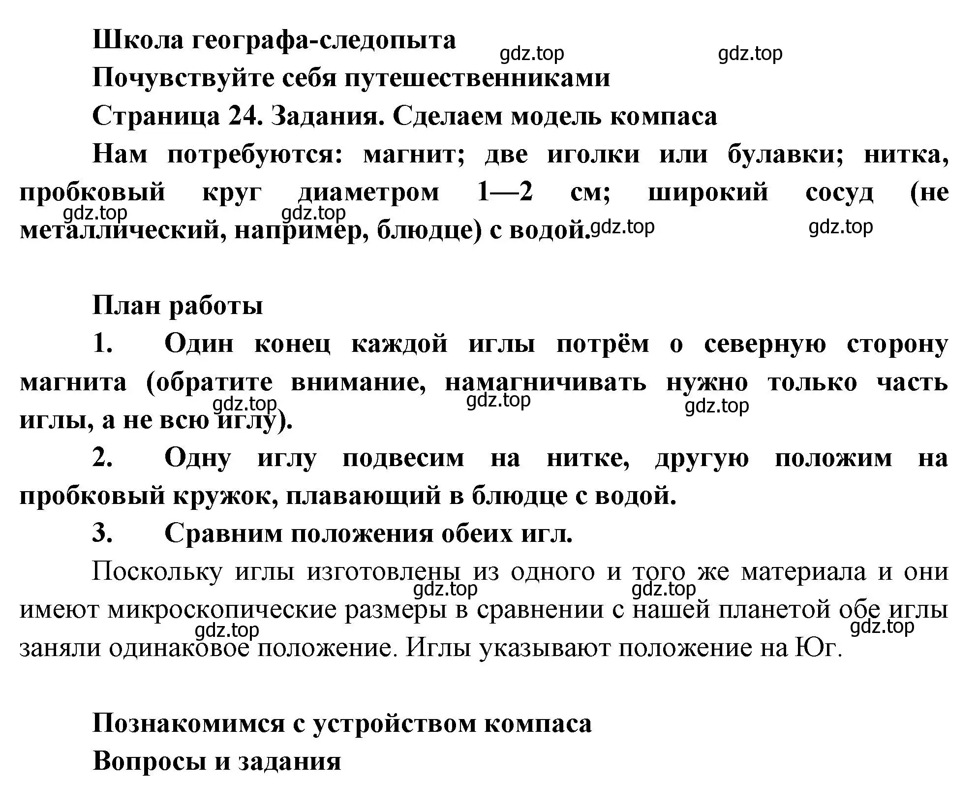 Решение  Школа географа-следопыта (страница 24) гдз по географии 5 класс Летягин, учебник