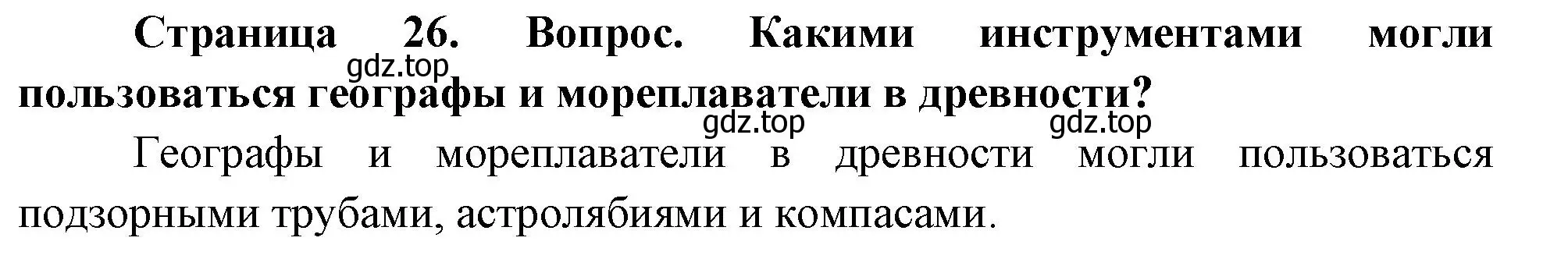 Решение номер 2 (страница 26) гдз по географии 5 класс Летягин, учебник