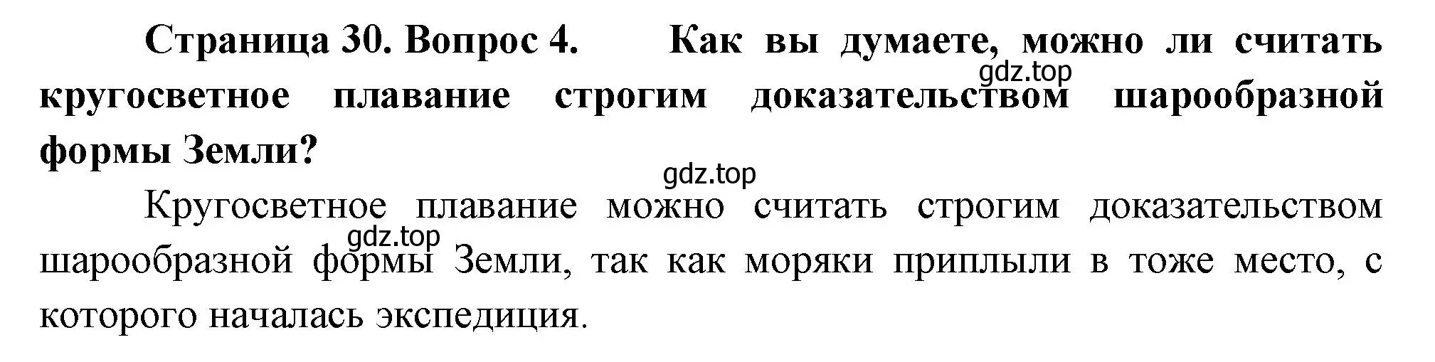 Решение номер 4 (страница 30) гдз по географии 5 класс Летягин, учебник