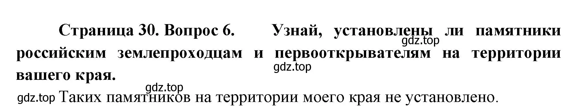 Решение номер 6 (страница 30) гдз по географии 5 класс Летягин, учебник