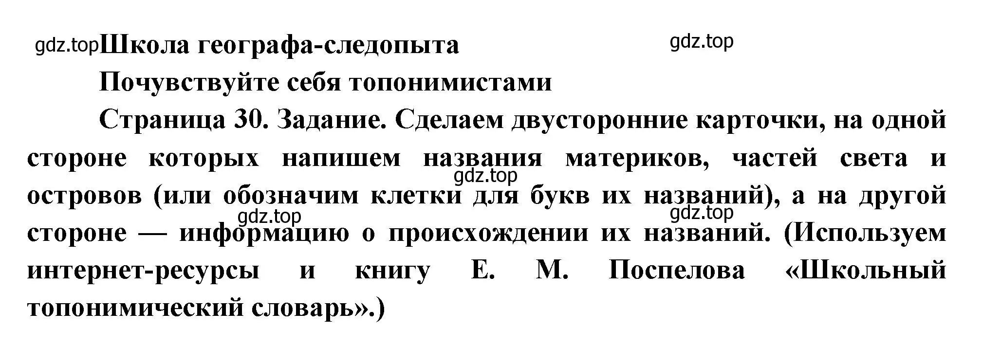 Решение  Школа географа-следопыта (страница 30) гдз по географии 5 класс Летягин, учебник