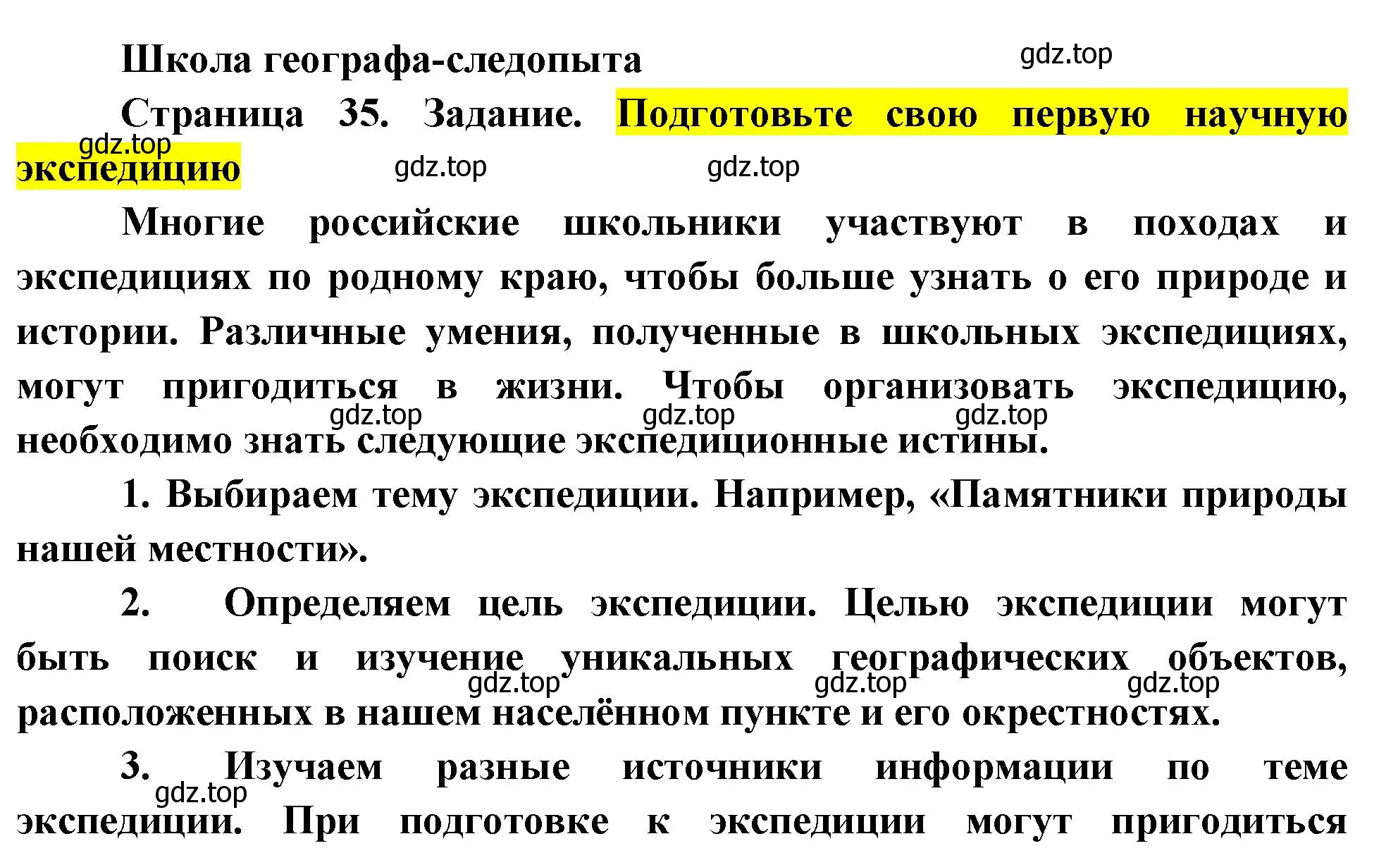 Решение  Школа географа-следопыта (страница 35) гдз по географии 5 класс Летягин, учебник