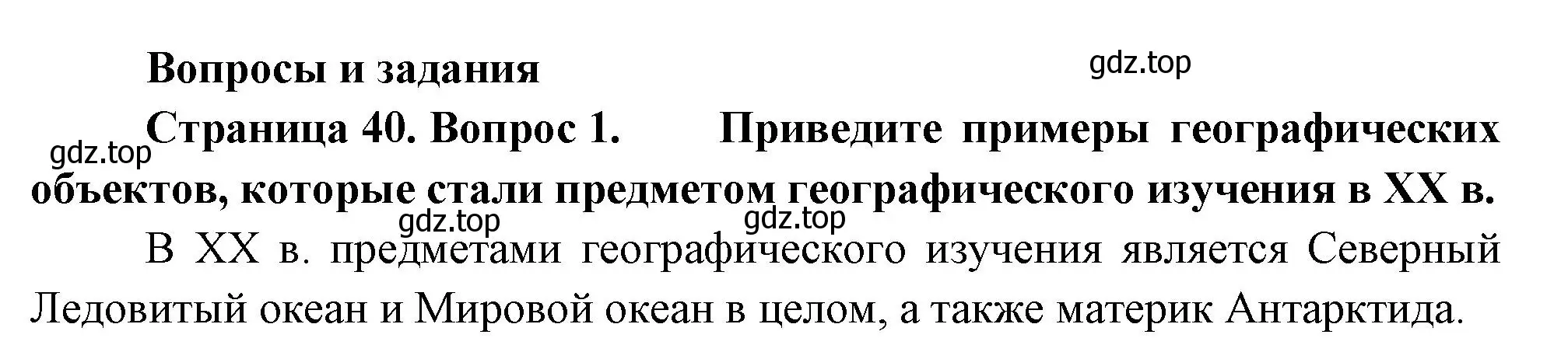 Решение номер 1 (страница 40) гдз по географии 5 класс Летягин, учебник