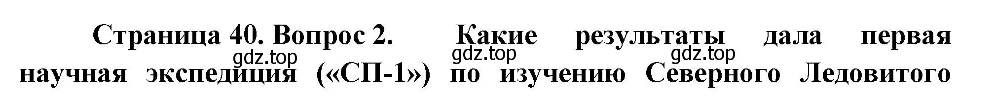 Решение номер 2 (страница 40) гдз по географии 5 класс Летягин, учебник