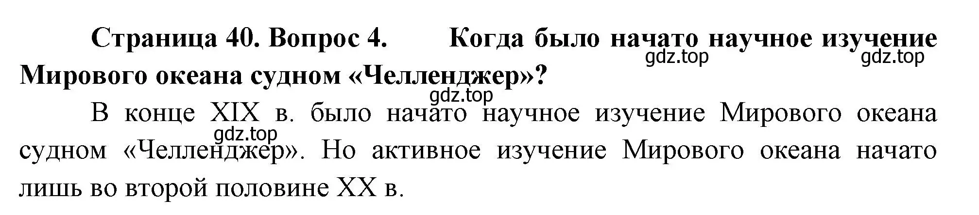 Решение номер 4 (страница 40) гдз по географии 5 класс Летягин, учебник