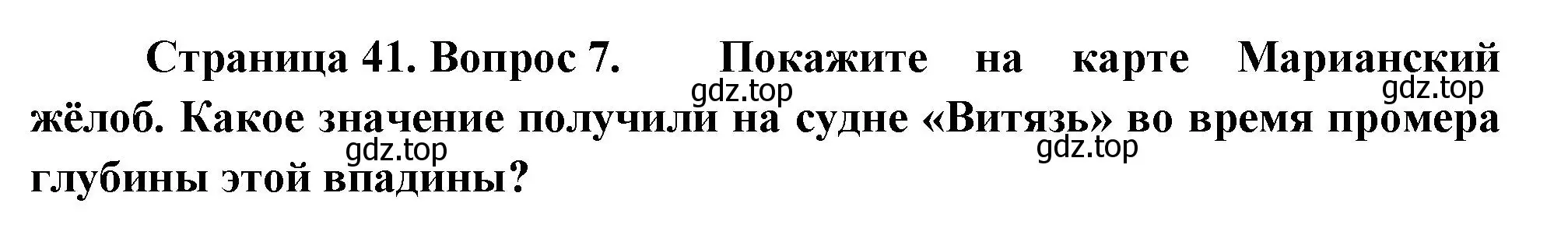 Решение номер 7 (страница 41) гдз по географии 5 класс Летягин, учебник