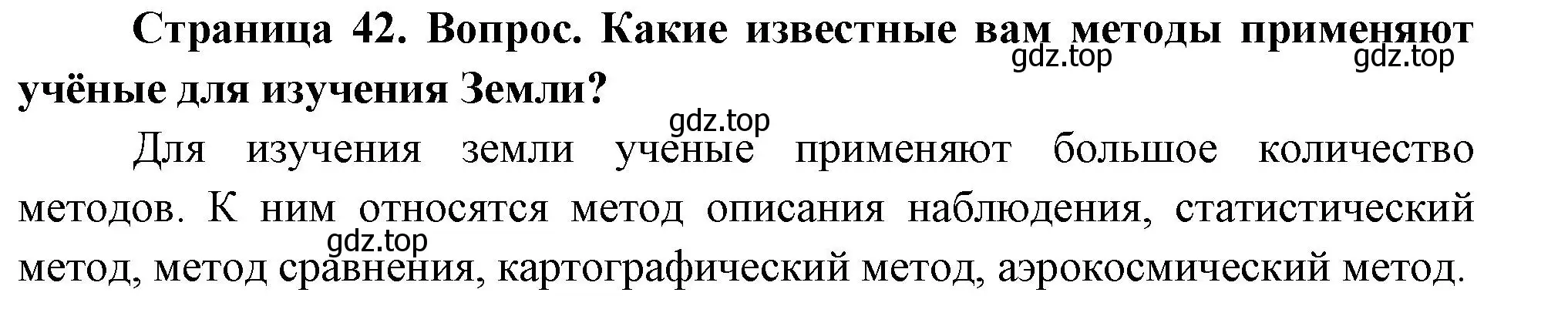 Решение номер 1 (страница 42) гдз по географии 5 класс Летягин, учебник