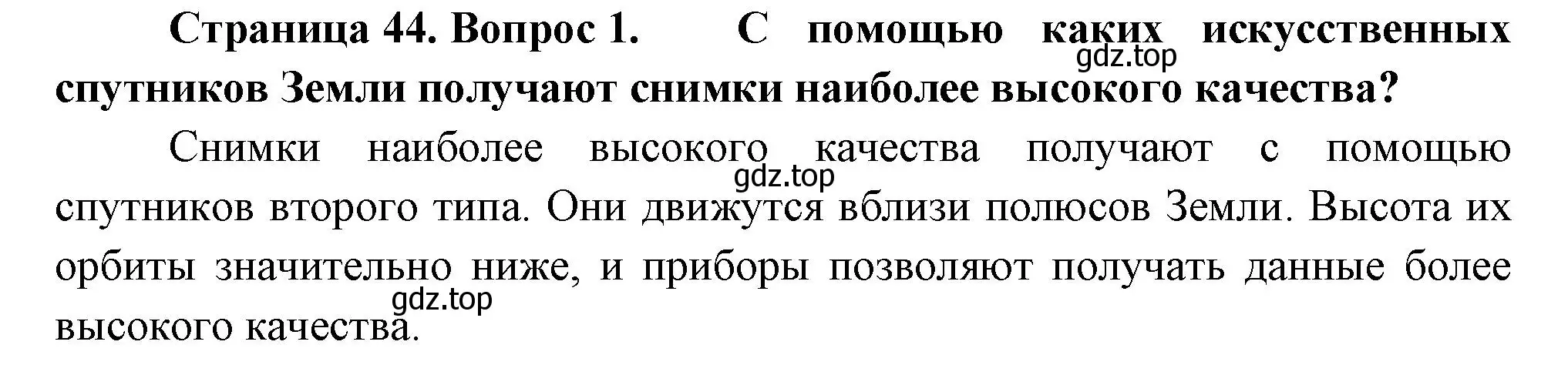 Решение номер 1 (страница 44) гдз по географии 5 класс Летягин, учебник