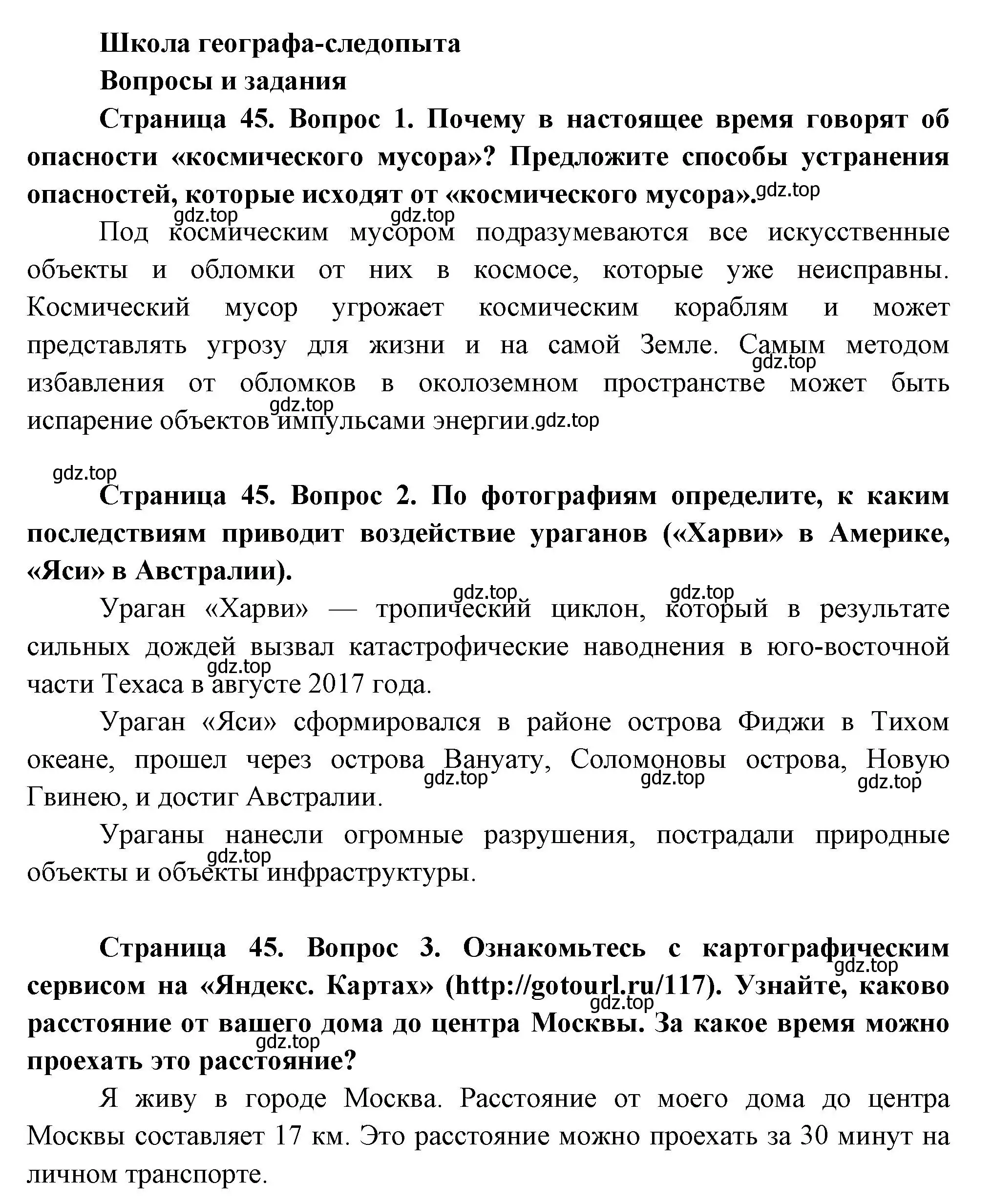 Решение  Школа географа-следопыта (страница 45) гдз по географии 5 класс Летягин, учебник