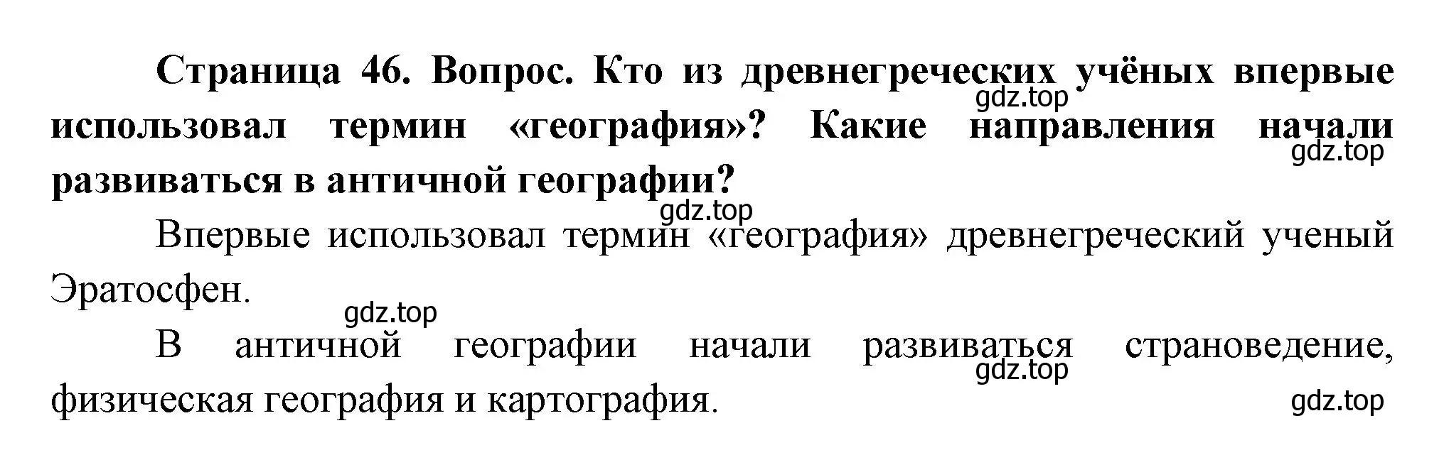 Решение номер 2 (страница 46) гдз по географии 5 класс Летягин, учебник