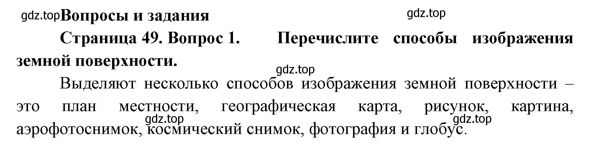 Решение номер 1 (страница 49) гдз по географии 5 класс Летягин, учебник