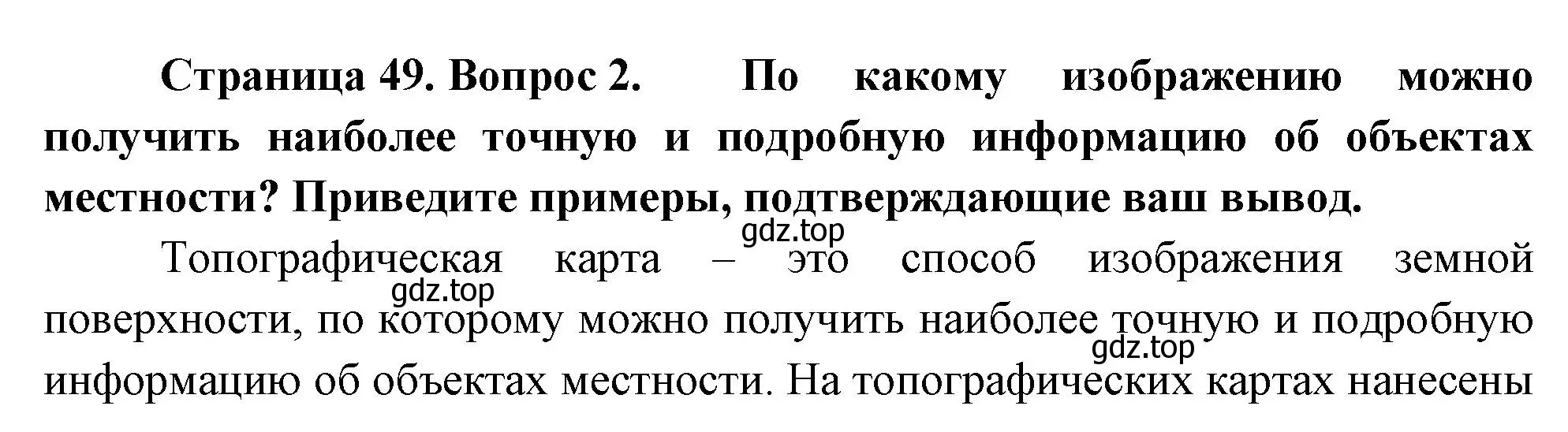 Решение номер 2 (страница 49) гдз по географии 5 класс Летягин, учебник