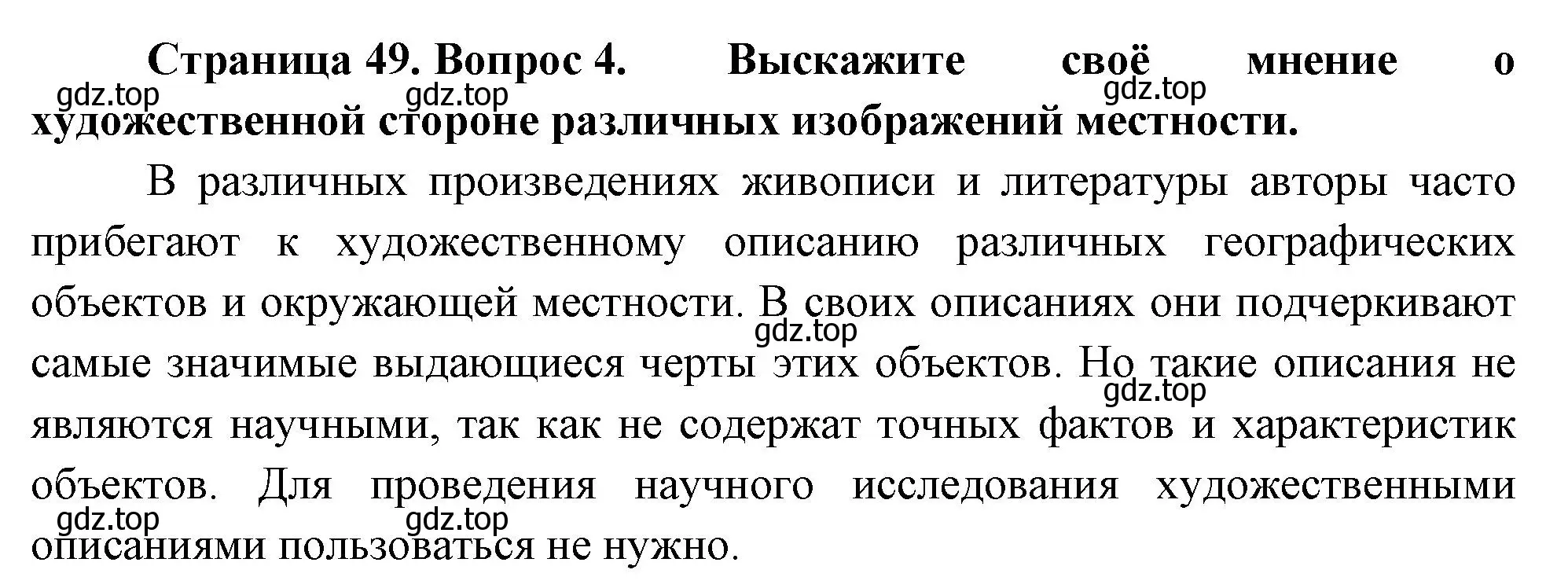 Решение номер 4 (страница 49) гдз по географии 5 класс Летягин, учебник