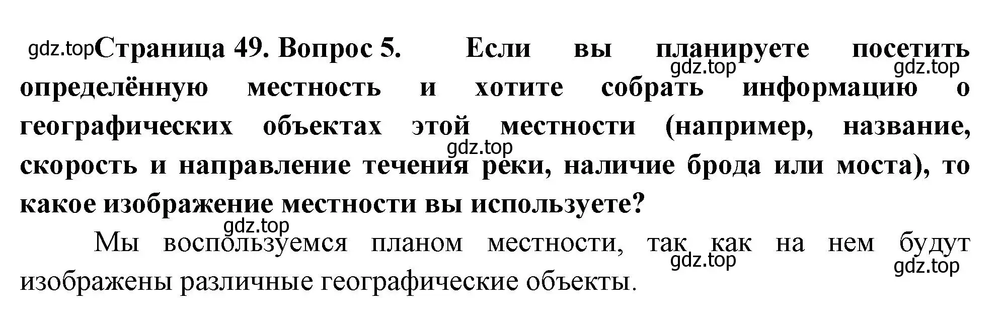 Решение номер 5 (страница 49) гдз по географии 5 класс Летягин, учебник