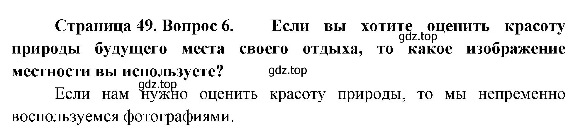 Решение номер 6 (страница 49) гдз по географии 5 класс Летягин, учебник