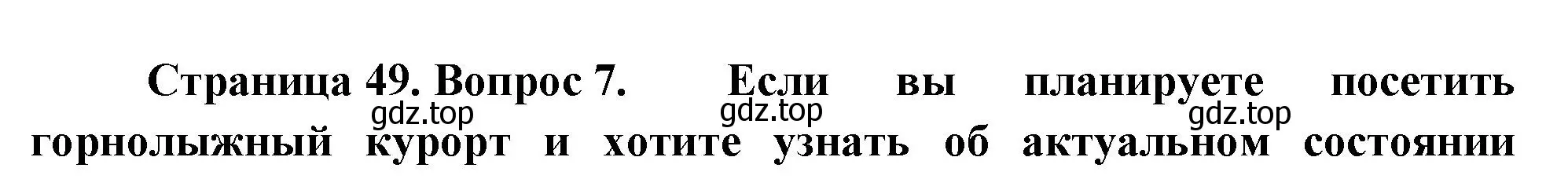 Решение номер 7 (страница 49) гдз по географии 5 класс Летягин, учебник