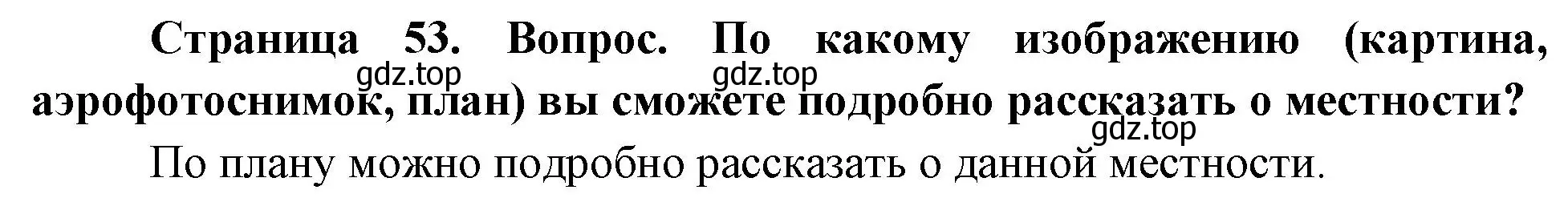 Решение номер 4 (страница 52) гдз по географии 5 класс Летягин, учебник