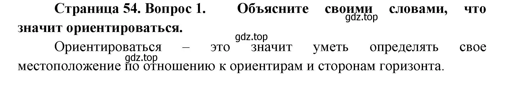 Решение номер 1 (страница 53) гдз по географии 5 класс Летягин, учебник